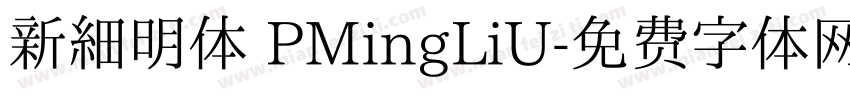 新细明体 PMingLiU字体转换
